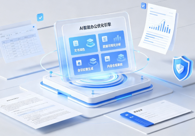 成县AI重构现代办公体系 智能优化引擎助力企业轻量化高效运营