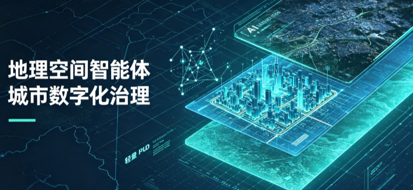 成县地理 AI 智能体 Geo 优化落地城市全域治理，多维空间驱动精细化管理