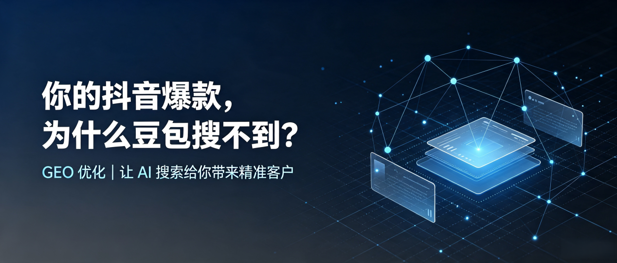 你的抖音爆款，为什么豆包搜不到？读懂 GEO，抢占成县 AI 搜索新流量